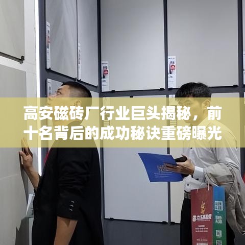 高安磁磚廠行業(yè)巨頭揭秘，前十名背后的成功秘訣重磅曝光！