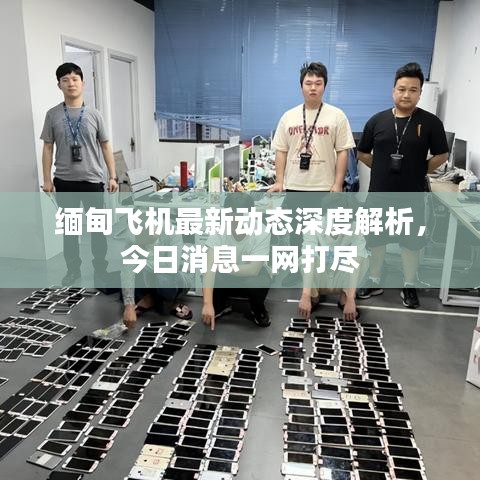 緬甸飛機最新動態(tài)深度解析，今日消息一網(wǎng)打盡