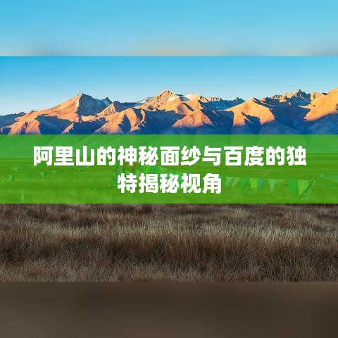 阿里山的神秘面紗與百度的獨特揭秘視角