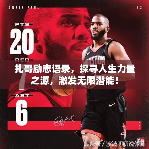 扎哥勵(lì)志語錄，探尋人生力量之源，激發(fā)無限潛能！