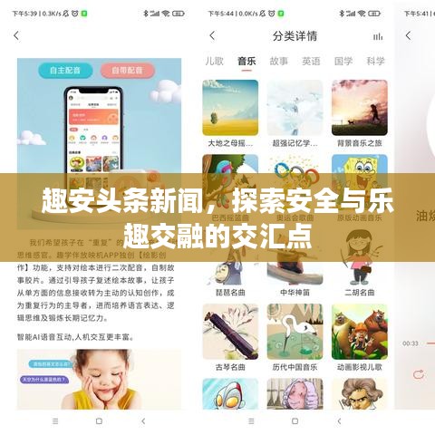趣安頭條新聞，探索安全與樂趣交融的交匯點(diǎn)