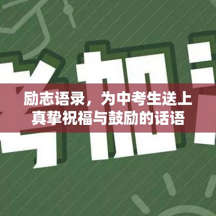勵志語錄，為中考生送上真摯祝福與鼓勵的話語