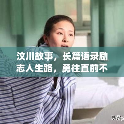 汶川故事，長(zhǎng)篇語錄勵(lì)志人生路，勇往直前不妥協(xié)