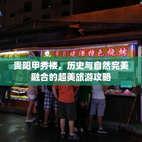 貴陽(yáng)甲秀樓，歷史與自然完美融合的超美旅游攻略