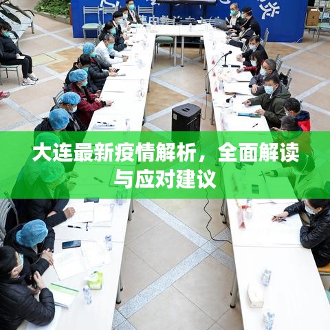 大連最新疫情解析，全面解讀與應(yīng)對(duì)建議