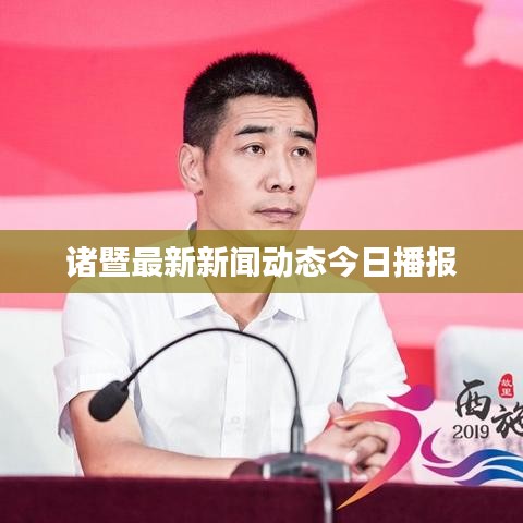 諸暨最新新聞動態(tài)今日播報