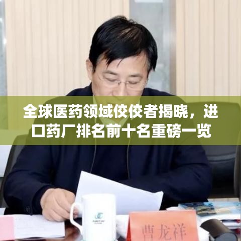 全球醫(yī)藥領(lǐng)域佼佼者揭曉，進(jìn)口藥廠排名前十名重磅一覽