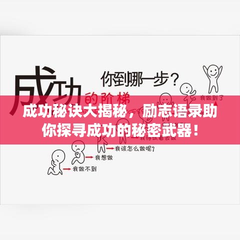 成功秘訣大揭秘，勵志語錄助你探尋成功的秘密武器！