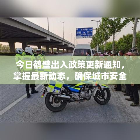 今日鶴壁出入政策更新通知，掌握最新動(dòng)態(tài)，確保城市安全出行