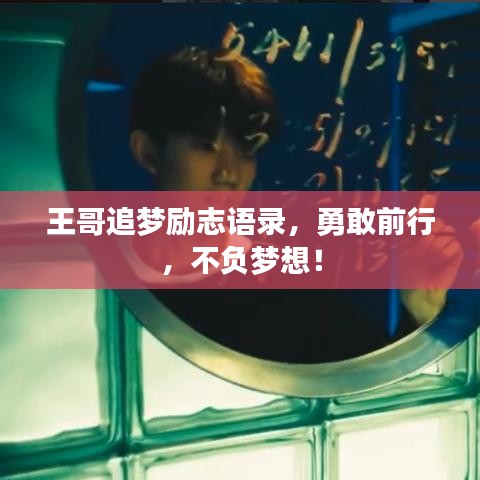 王哥追夢(mèng)勵(lì)志語錄，勇敢前行，不負(fù)夢(mèng)想！