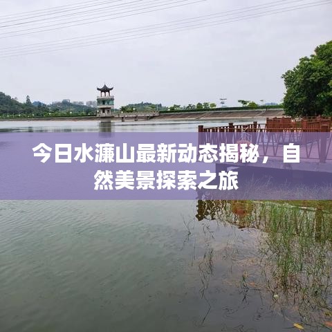 今日水濂山最新動(dòng)態(tài)揭秘，自然美景探索之旅
