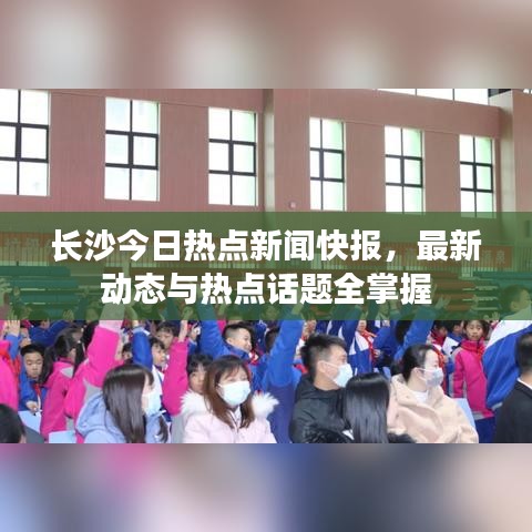 長沙今日熱點新聞快報，最新動態(tài)與熱點話題全掌握