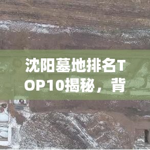 沈陽墓地排名TOP10揭秘，背后的因素與明智之選