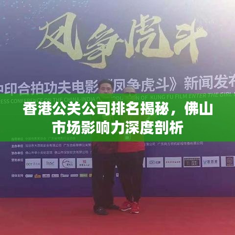 香港公關(guān)公司排名揭秘，佛山市場影響力深度剖析