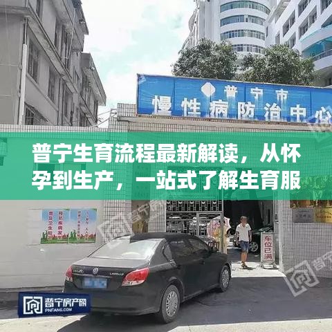 普寧生育流程最新解讀，從懷孕到生產(chǎn)，一站式了解生育服務流程