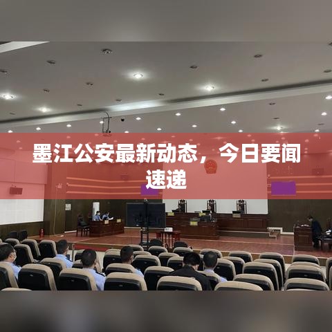 墨江公安最新動態(tài)，今日要聞速遞