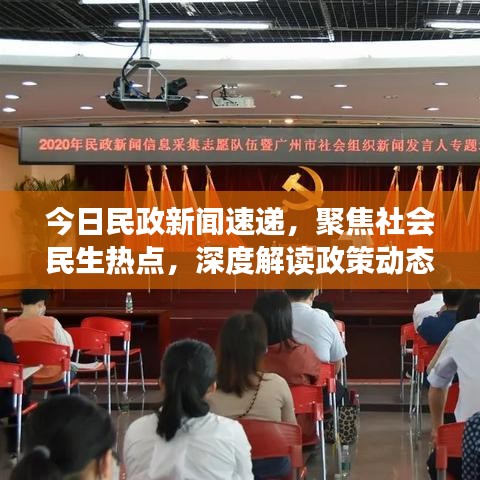 今日民政新聞速遞，聚焦社會(huì)民生熱點(diǎn)，深度解讀政策動(dòng)態(tài)