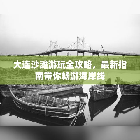 大連沙灘游玩全攻略，最新指南帶你暢游海岸線