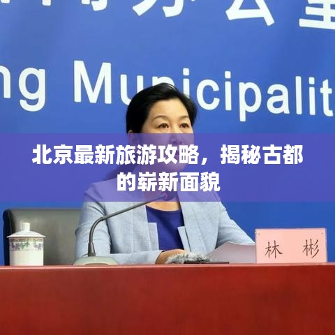 北京最新旅游攻略，揭秘古都的嶄新面貌