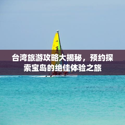 臺灣旅游攻略大揭秘，預約探索寶島的絕佳體驗之旅