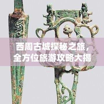 西周古城探秘之旅，全方位旅游攻略大揭秘！