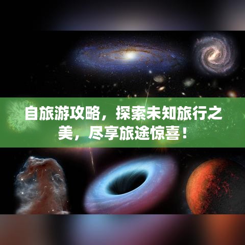 自旅游攻略，探索未知旅行之美，盡享旅途驚喜！
