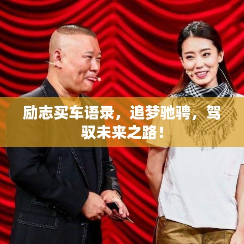 勵(lì)志買車語(yǔ)錄，追夢(mèng)馳騁，駕馭未來之路！