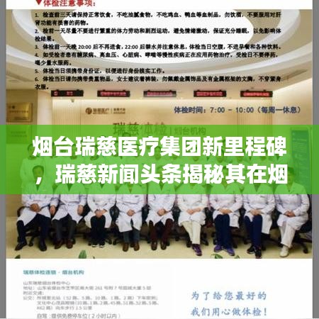 煙臺瑞慈醫(yī)療集團新里程碑，瑞慈新聞頭條揭秘其在煙臺的蓬勃發(fā)展