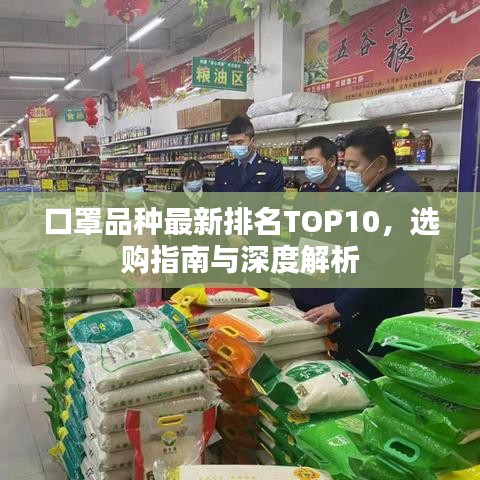 口罩品種最新排名TOP10，選購(gòu)指南與深度解析