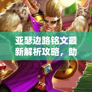 亞瑟邊路銘文最新解析攻略，助你輕松上分！