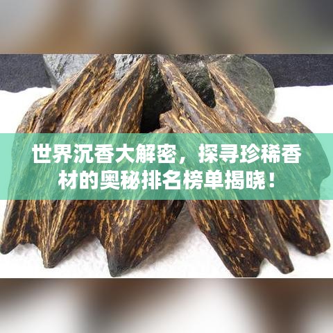世界沉香大解密，探尋珍稀香材的奧秘排名榜單揭曉！