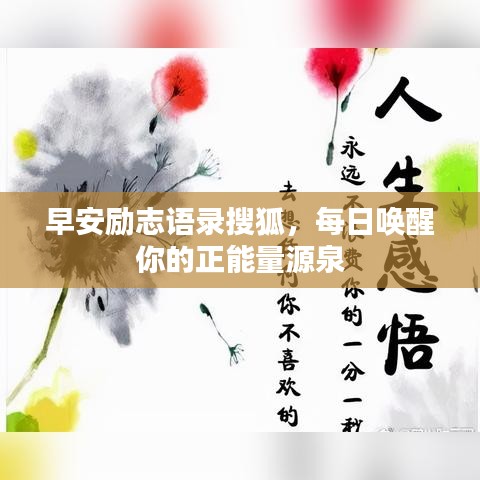 早安勵志語錄搜狐，每日喚醒你的正能量源泉