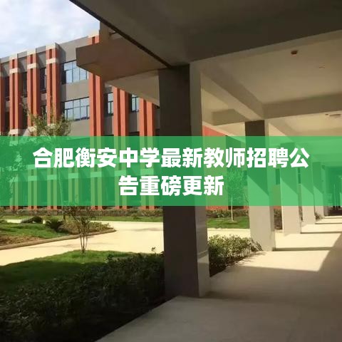 合肥衡安中學最新教師招聘公告重磅更新