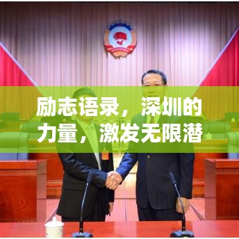 勵志語錄，深圳的力量，激發(fā)無限潛能