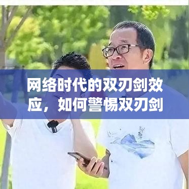網(wǎng)絡(luò)時代的雙刃劍效應(yīng)，如何警惕雙刃劍的另一面？