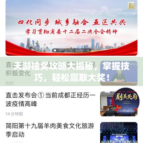 天游抽獎(jiǎng)攻略大揭秘，掌握技巧，輕松贏取大獎(jiǎng)！