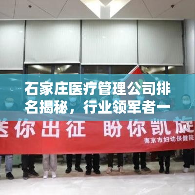 石家莊醫(yī)療管理公司排名揭秘，行業(yè)領軍者一覽