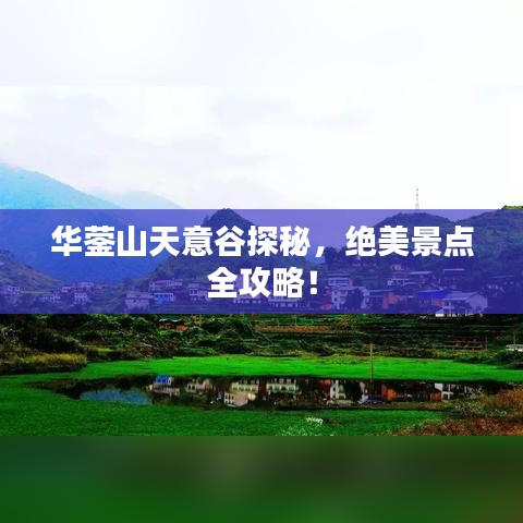 華鎣山天意谷探秘，絕美景點(diǎn)全攻略！