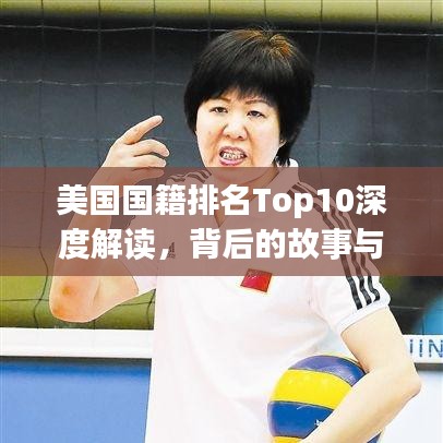 美國國籍排名Top10深度解讀，背后的故事與啟示