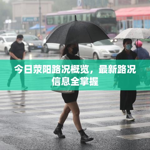 今日滎陽路況概覽，最新路況信息全掌握