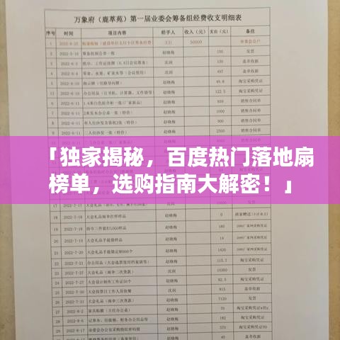 「獨(dú)家揭秘，百度熱門落地扇榜單，選購指南大解密！」