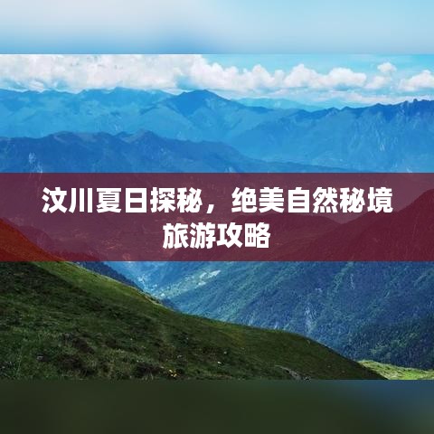 汶川夏日探秘，絕美自然秘境旅游攻略