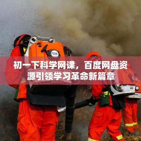 初一下科學(xué)網(wǎng)課，百度網(wǎng)盤資源引領(lǐng)學(xué)習(xí)革命新篇章
