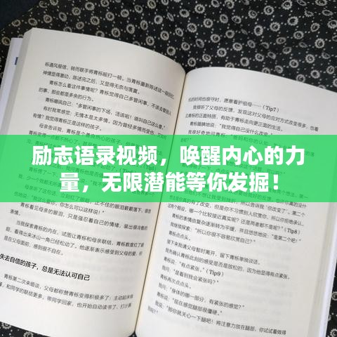 勵(lì)志語(yǔ)錄視頻，喚醒內(nèi)心的力量，無(wú)限潛能等你發(fā)掘！
