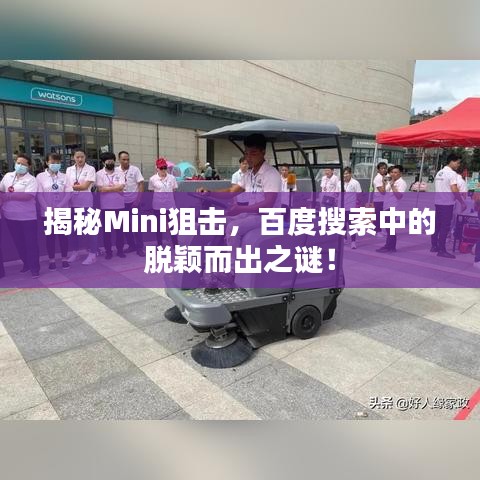 揭秘Mini狙擊，百度搜索中的脫穎而出之謎！
