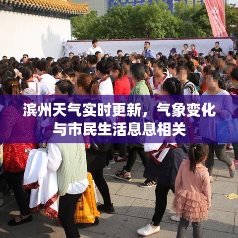 濱州天氣實時更新，氣象變化與市民生活息息相關(guān)