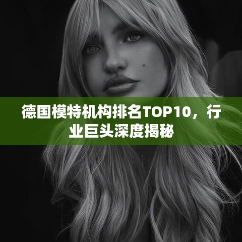 德國模特機構排名TOP10，行業(yè)巨頭深度揭秘