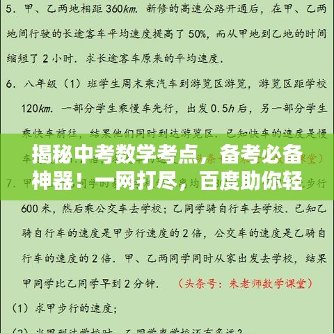 揭秘中考數(shù)學(xué)考點，備考必備神器！一網(wǎng)打盡，百度助你輕松備考！