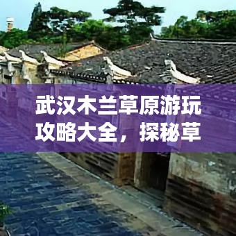 武漢木蘭草原游玩攻略大全，探秘草原魅力，盡享自然盛宴！
