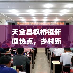 天全縣楓橋鎮(zhèn)新聞熱點(diǎn)，鄉(xiāng)村新貌展現(xiàn)，熱點(diǎn)事件聚焦